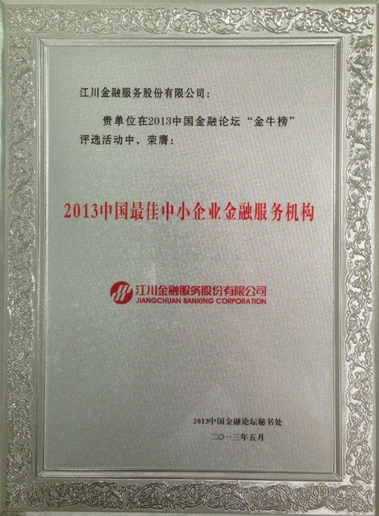 江川金融荣膺“2013中国最佳中小企业金融服务机构”